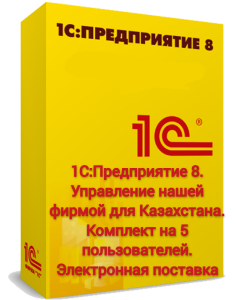 1С:Предприятие 8. Управление нашей фирмой для Казахстана. Комплект на 5 пользователей. Электронная п