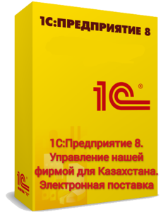 1С:Предприятие 8. Управление нашей фирмой для Казахстана. Электронная поставка