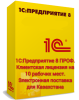 1С:Предприятие 8 ПРОФ. Клиентская лицензия на 10 рабочих мест. Электронная поставка для Казахстана